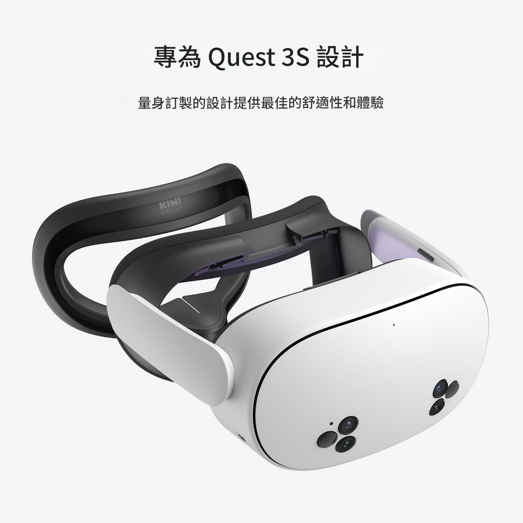 專為 Quest 3S 設計 量身訂製的設計提供最佳的舒適性和體驗