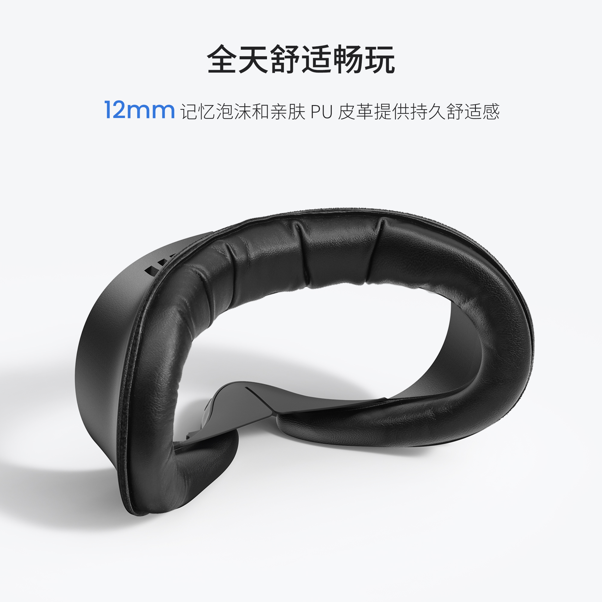全天舒適暢玩 12mm記憶泡沫和親膚PU皮革提供持久舒適感